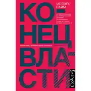 Постер книги Конец власти. От залов заседаний до полей сражений, от церкви до государства. Почему управлять сегодня нужно иначе
