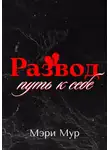 Мэри Мур - Развод путь к себе