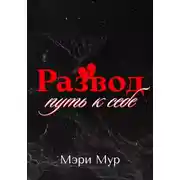 Постер книги Развод путь к себе