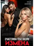 Ольга Дашкова - Измена. Счастлива тебе назло