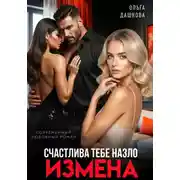 Постер книги Измена. Счастлива тебе назло