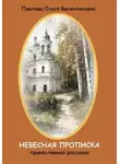 Ольга Павлова - Небесная прописка