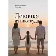 Постер книги Девочка из ниоткуда