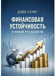 Дэйв Стриг - Финансовая устойчивость в новой реальности