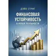 Постер книги Финансовая устойчивость в новой реальности