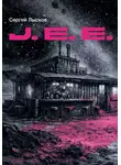  Сергей Лысков - J.E.E.
