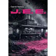 Постер книги J.E.E.