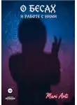 Mari Arti - О бесах и работе с ними