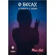 Постер книги О бесах и работе с ними