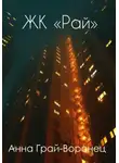 Анна Грай-Воронец - ЖК "Рай"