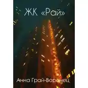 Постер книги ЖК "Рай"