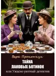Вера Прокопчук - Тайна лаковых ботинок или Ужасно уютный детектив