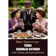 Постер книги Тайна лаковых ботинок или Ужасно уютный детектив