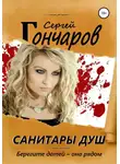 Сергей Гончаров - Санитары душ