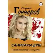 Постер книги Санитары душ
