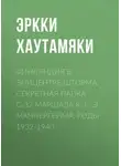Александр Усовский - Финляндия в эпицентре шторма. Секретная Папка С-32 маршала К. Г. Э. Маннергейма. Годы 1932-1940