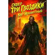 Постер книги Сквер "Три гвоздики"