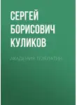 Сергей Куликов - Академия телепатии