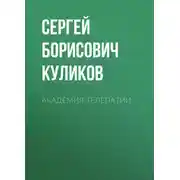 Постер книги Академия телепатии