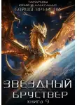 Юрий Тарарев - Звездный бруствер. Книга 9. Бойцы времени