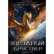 Постер книги Звездный бруствер. Книга 9. Бойцы времени