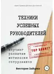 Виктория Зайцева - Техники успешных руководителей. Коучинг, развитие, мотивация сотрудников.