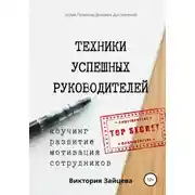 Постер книги Техники успешных руководителей. Коучинг, развитие, мотивация сотрудников.