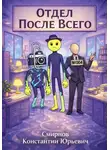 Константин Смирнов - Отдел После Всего