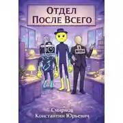 Постер книги Отдел После Всего