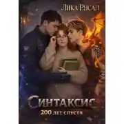 Постер книги Синтаксис. 200 лет спустя