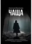 Анастасия Васильева - Чаща