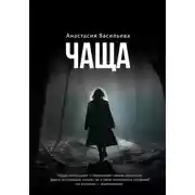 Постер книги Чаща