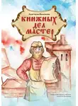 Анастасия Васильева - Книжных дел мастер