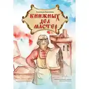 Постер книги Книжных дел мастер