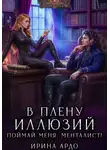 Ирина Ардо - В плену Иллюзий. Поймай меня, Менталист!