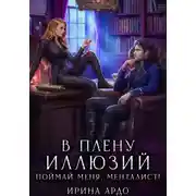 Постер книги В плену Иллюзий. Поймай меня, Менталист!