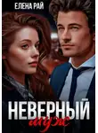 Елена Рай - Неверный муж