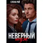 Постер книги Неверный муж