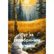 Постер книги Луг за серебряным ручьем