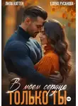Лила Каттен - В моём сердце только ты