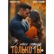 Постер книги В моём сердце только ты