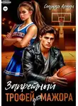 Сладкая Арман - Запретный трофей для мажора