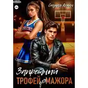 Постер книги Запретный трофей для мажора