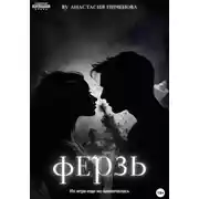 Постер книги Ферзь