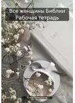 Юлия Газизуллина - Все женщины Библии Рабочая тетрадь