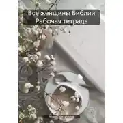 Постер книги Все женщины Библии Рабочая тетрадь
