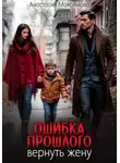 Анастасия Максимова - Ошибка прошлого. Вернуть жену