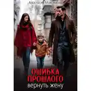 Постер книги Ошибка прошлого. Вернуть жену