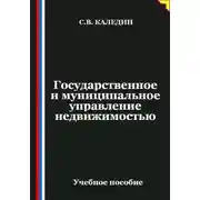 Постер книги Государственное и муниципальное управление недвижимостью