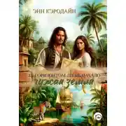Постер книги За горизонтом лишь начало. Чужая земля